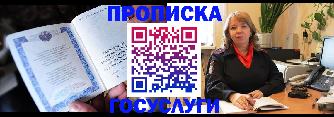 временная регистрация в Новошахтинске